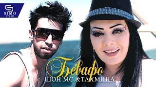 Шон мс ва Тахмина - Бевафо | Shon mc & Takmina - Bevafo