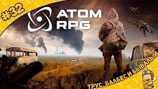 Прохождение ATOM RPG #32 - Трус, Балбес и Бывалый