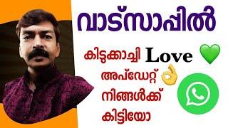 വാട്സ്ആപ്പ്   ️️ സ്റ്റാറ്റസ് ഇനി അടിപൊളി ആകും | WhatsApp status like and reply option  Malayalam