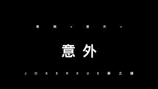 意外 歌詞版 - 薛之謙 Joker Xue