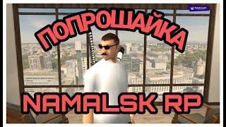 ПОПРОШАЙКА НА НАМАЛЬСКЕ│КАК ЗАРАБОТАТЬ МНОГО ДЕНЕГ??? НА NAMALSK RP-GTA[CRMP]
