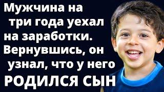 На 3 года уехал на заработки, а когда вернулся, узнал, что у него родился сын Любовные истории