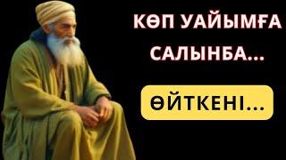 СӨЗ АУЫЗДАН ШЫҚҚАНША СЕНІҢКІ,ал шыққансоң...керемет айтылған нақыл сөздер жинағы#аудиокітап