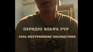 Передоз от альфа pvp