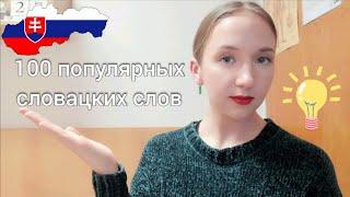 100 ПОПУЛЯРНЫХ СЛОВАЦКИХ СЛОВ  | словацкий язык с нуля для начинающих | выучи словацкий легко