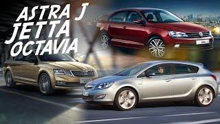 В КАКОМ СОСТОЯНИИ И ЗА КАКИЕ ДЕНЬГИ VW Jetta, SKODA Octavia, OPEL Astra J