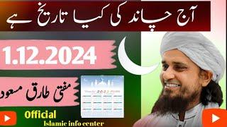 Aj Chand Ki Tarikh Kya Hai 2024 | Today Islamic Date 2024 |  What's the Islamic Date Today in 2024?