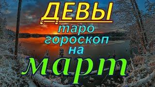 ГОРОСКОП ДЕВЫ НА МАРТ МЕСЯЦ.2020