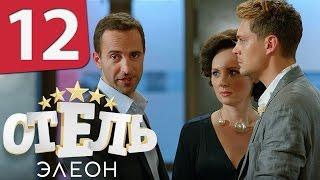 Отель Элеон - 12 серия 1 сезон - русская комедия HD