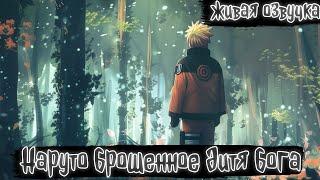 НАРУТО БРОСИЛИ, НО ОН ПОЛУЧИЛ ГЛАЗА БОГА И СТАЛ ВЕЛИЧАЙШИМ И!Все части Живая Озвучка Сюжет по Наруто