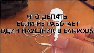 Перестал работать один наушник EarPods?  Решение проблемы