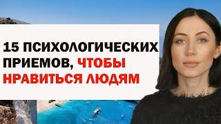 15 Психологических Приемов, Чтобы Нравиться Людям. Психология