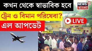 Cyclone Dana Effect LIVE | ঠিক কখন থেকে স্বাভাবিক হবে Train Service, Flight Service? | Bangla News