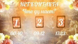 НЕТ КОНТАКТА - ЧТО ОН/ОНА ДУМАЕТ?  Выбери Карту Таро Онлайн Гадание Любовный Расклад Астроблюр