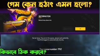 গেম কেন এমন হলো? Network Busy Please Retry | Free Fire Game Problem | free fire not open