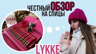 Самый честный ОБЗОР - набор съёмных спиц LYKKE Blush Magenta 5