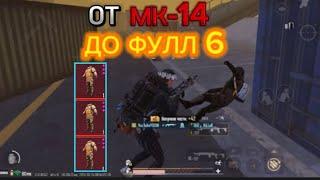 ОТ МК-14 УЛУЧШЕНОЙ ДО ФУЛЛ 6 ️ | METRO ROYALE | METRO ROYAL | МЕТРО РОЯЛЬ