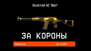 ЗОЛОТОЙ АС ВАЛ В WARFACE ЗА КОРОНЫ. ОТМЕНА ВАРБАКСОВ WARFACE