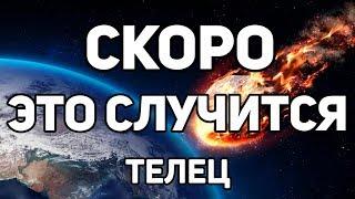 ТЕЛЕЦ. ЭТО СКОРО СЛУЧИТСЯ И ИЗМЕНИТ ТВОЮ ЖИЗНЬ! АПРЕЛЬ 2020. Предсказание ТАРО. Гадание ОНЛАЙН.