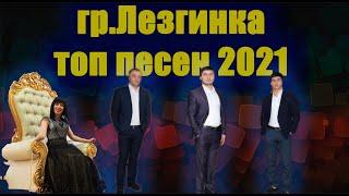 гр. Лезгинка | все песни топ 2021