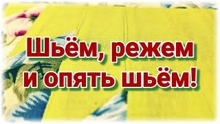 После просмотра этого видео вы будете легко шить сложные блоки в пэчворке.Советы и хитрости по шитью