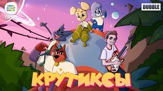 Драгни – Крутиксы – вперёд! (OST "Крутиксы") – Союзмультфильм HD