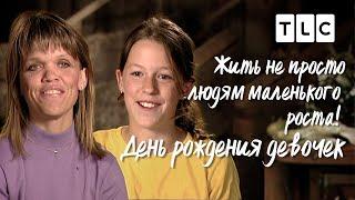 День рождения девочек | Жить не просто людям маленького роста | TLC