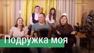 Подружка моя – Ансамбль ПТАШИЦА / Народные частушки