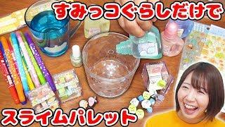 【DIY】すみっコぐらしのグッズだけでスライムパレット作ったら可愛すぎた！！【slime 文房具】