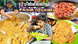 ரோட்டுக்கடை கோழி பிரியாணி - புதினா வறுத்த கறி  Bismillah Biriyani Shop - Erode #ramkannan