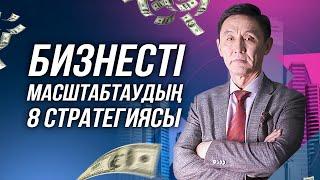 Кәсіпкерді 10 есе өсіретін бизнестің 8 стратегиясы. Бизнесті дамыту жолдары.