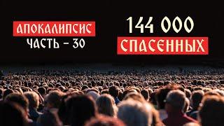 Кто спасется в самом конце? 144000 запечатленных - Лекция 30 | Апокалипсис | Сергей Комаров