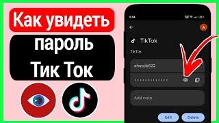 Как увидеть свой пароль в Tiktok (2023) ||  как узнать пароль от тик ток