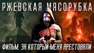 РЖЕВСКАЯ БОЙНЯ: правда, которую замалчивают
