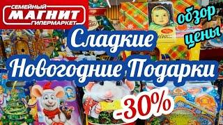 МАГАЗИН МАГНИТАКЦИЯ - 30% НА СЛАДКИЕ НОВОГОДНИЕ ПОДАРКИ 2020! МАГНИТ АКЦИИ И СКИДКИ/ НОЯБРЬ 2019