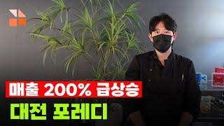 강남맛집 체험단 포레디 인터뷰