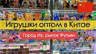 Игрушки оптом в Китае. Оптовый рынок игрушек в Иу. Рынок Футьен 2023