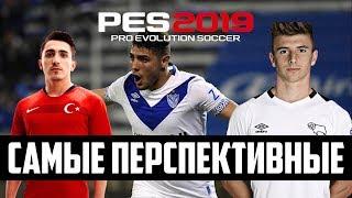 PES 2019 САМЫЕ ПЕРСПЕКТИВНЫЕ ИГРОКИ