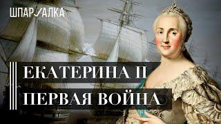 Екатерина Великая. Первая русско-турецкая война (1768–1774) | Шпаргалка