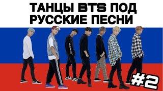 Танцы BTS под русские песни #2