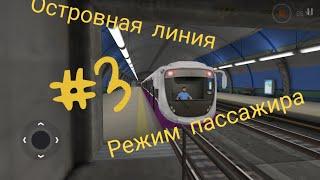 РЕЖИМ ПАССАЖИРА | ОСТРОВНАЯ ЛИНИЯ | SUBWAY SIMULATOR 3D