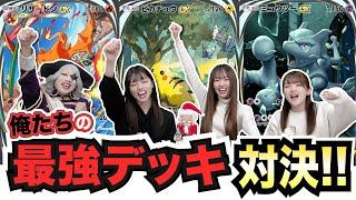 【ポケポケ】最強デッキ4人で対戦！現環境で最強決めてみた！ 1位は課金ガチャ10連ゲットだぜ！！