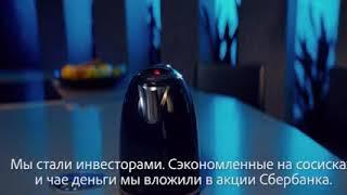 Mr. Чайник - реклама Сбербанка #прикол #юмор #sberbank