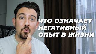 Что значает НЕГАТИВНЫЙ опыт в жизни