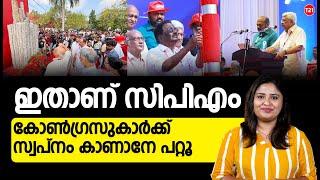 ഇതാണ് സിപിഎം കോൺഗ്രസുകാർക്ക് സ്വപ്നം കാണാനേ പറ്റൂ | CPM |