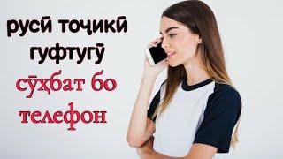 РУСӢ ТОҶИКӢ ГУФТУГӮ СӮҲБАТ БО ТЕЛЕФОН || РАЗГОВОР ПО ТЕЛЕФОНУ || ОМУЗИШИ ЗАБОНИ РУСИ || РУСИ ОМУХТАН