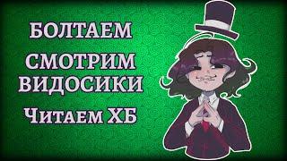 Касодов стрим | Смотрим ваши видосики, болтаем про днд и не только!