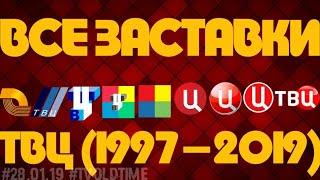 Все заставки ТВЦ (1997-2019)