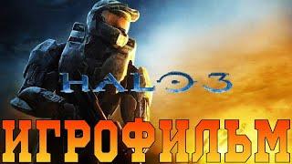 Игрофильм Halo 3Все катсцены