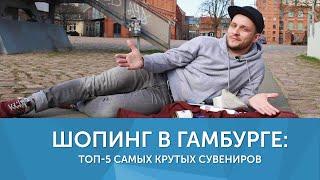 Что привезти из Гамбурга: Топ-5 самых крутых сувениров. ГАМБУРГ НА БЕГУ (eng sub)